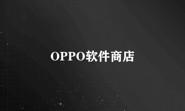 OPPO软件商店