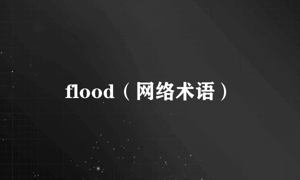 flood（网络术语）