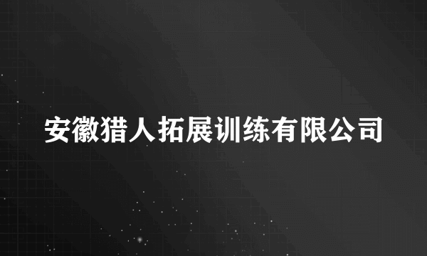 安徽猎人拓展训练有限公司