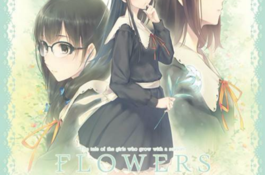 FLOWERS（Innocent grey出品的百合向游戏系列）