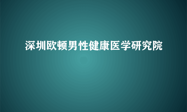 深圳欧顿男性健康医学研究院