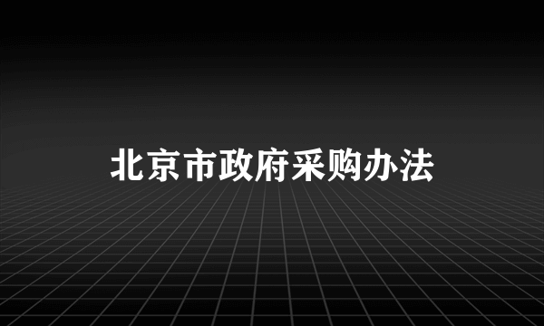 北京市政府采购办法