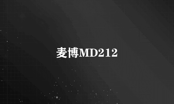 麦博MD212