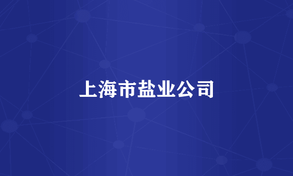 上海市盐业公司