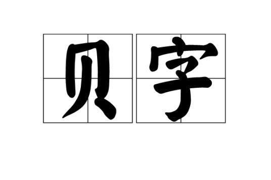 贝字