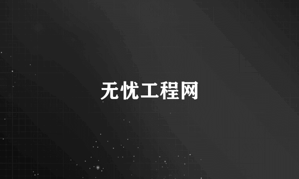 无忧工程网