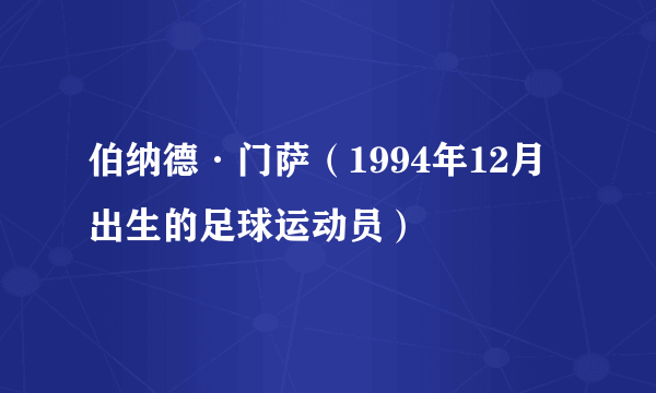 伯纳德·门萨（1994年12月出生的足球运动员）