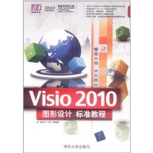 Visio 2010图形设计标准教程