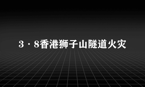 3·8香港狮子山隧道火灾