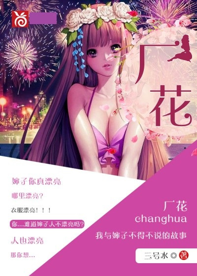 厂花（三号水原创小说）