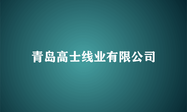 青岛高士线业有限公司