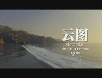 云图（2012云图电影主题曲单曲）