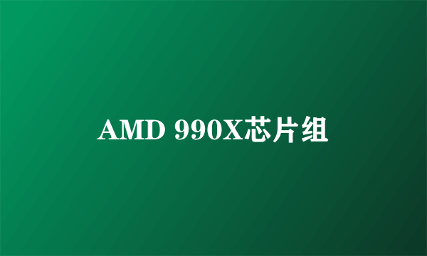 AMD 990X芯片组