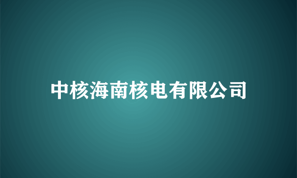 中核海南核电有限公司