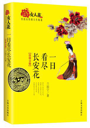 一日看尽长安花（2014年吉林文史出版社出版的图书）