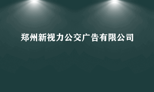 郑州新视力公交广告有限公司