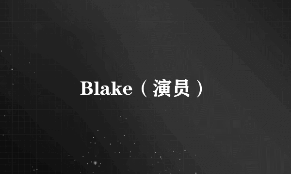 Blake（演员）