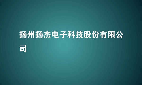 扬州扬杰电子科技股份有限公司