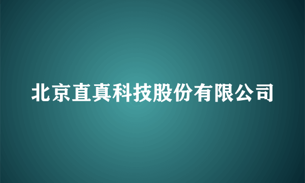 北京直真科技股份有限公司