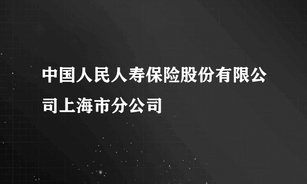 中国人民人寿保险股份有限公司上海市分公司