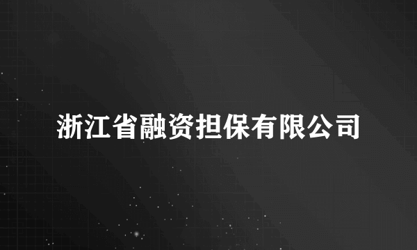 浙江省融资担保有限公司