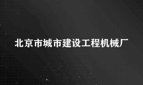 北京市城市建设工程机械厂