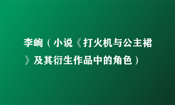 李峋（小说《打火机与公主裙》及其衍生作品中的角色）