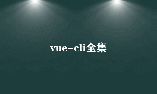 vue-cli全集