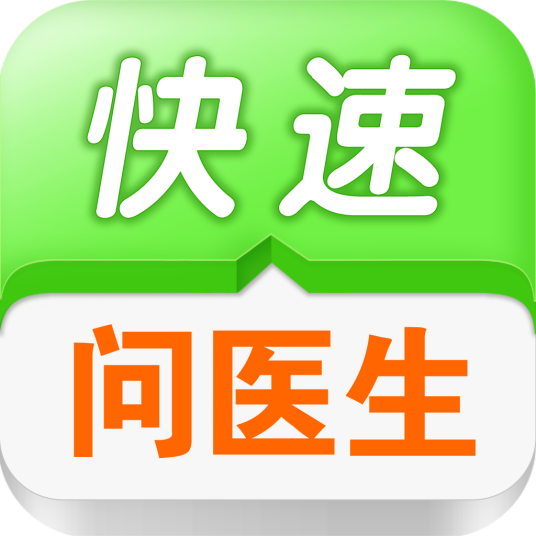 快速问医生（珠海健康云科技有限公司旗下app）