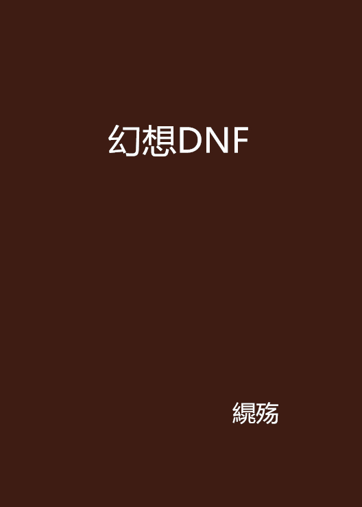 幻想DNF