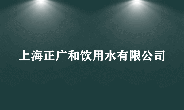 上海正广和饮用水有限公司