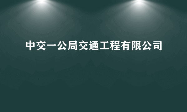 中交一公局交通工程有限公司