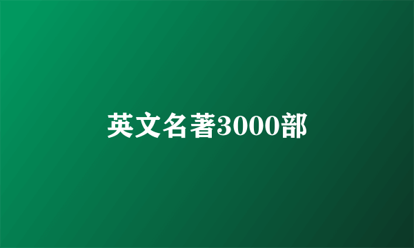 英文名著3000部