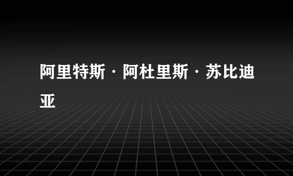 阿里特斯·阿杜里斯·苏比迪亚