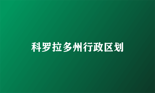 科罗拉多州行政区划