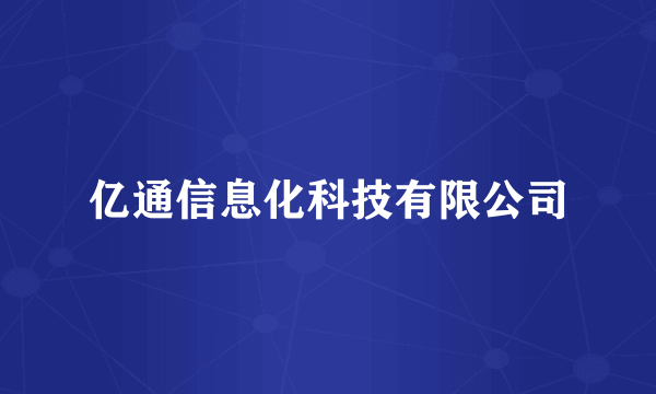 亿通信息化科技有限公司