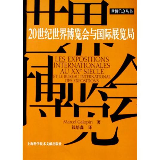 20世纪世界博览会与国际展览局