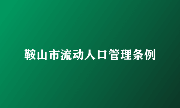 鞍山市流动人口管理条例