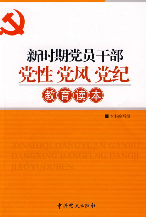 党性党风党纪教育读本（2010年中共党史出版社出版的图书）