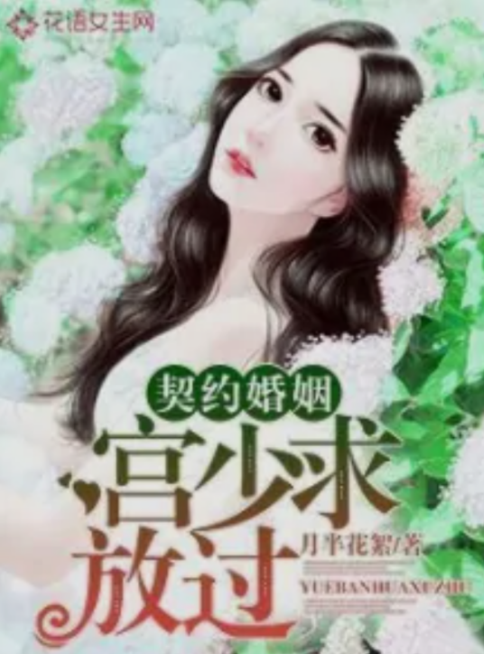 契约婚姻：宫少求放过