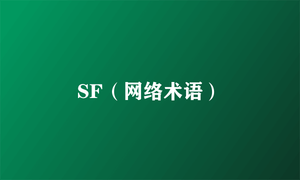 SF（网络术语）