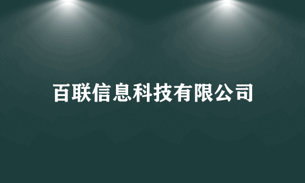 百联信息科技有限公司