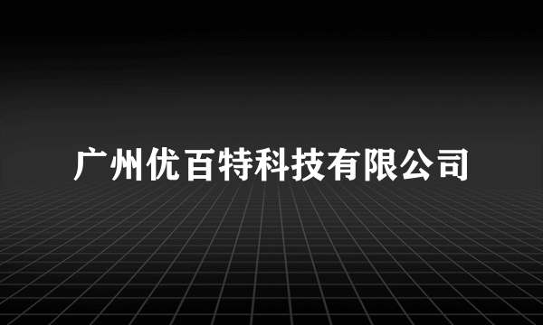 广州优百特科技有限公司