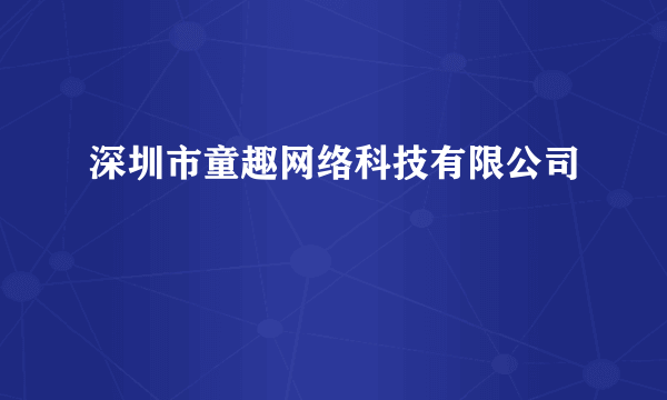 深圳市童趣网络科技有限公司