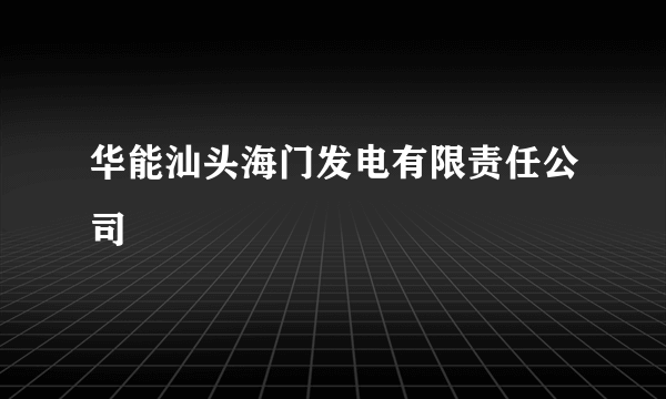 华能汕头海门发电有限责任公司