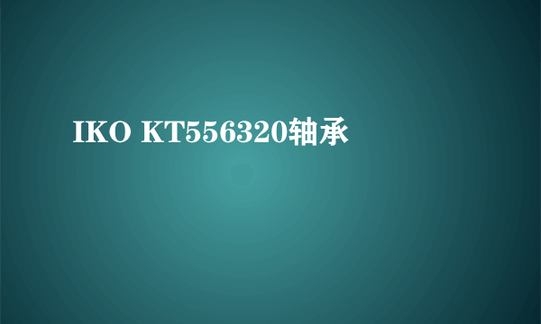 IKO KT556320轴承