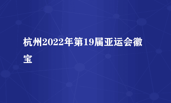 杭州2022年第19届亚运会徽宝