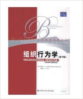 组织行为学（2005年中国人民大学出版社出版的图书）