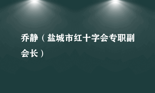 乔静（盐城市红十字会专职副会长）