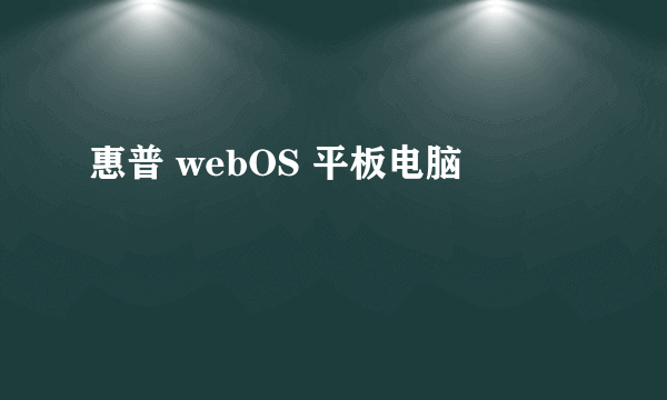 惠普 webOS 平板电脑